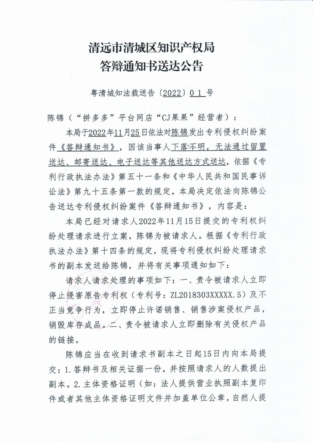 清遠(yuǎn)市清城區(qū)知識產(chǎn)權(quán)局答辯通知書送達(dá)公告1.png
