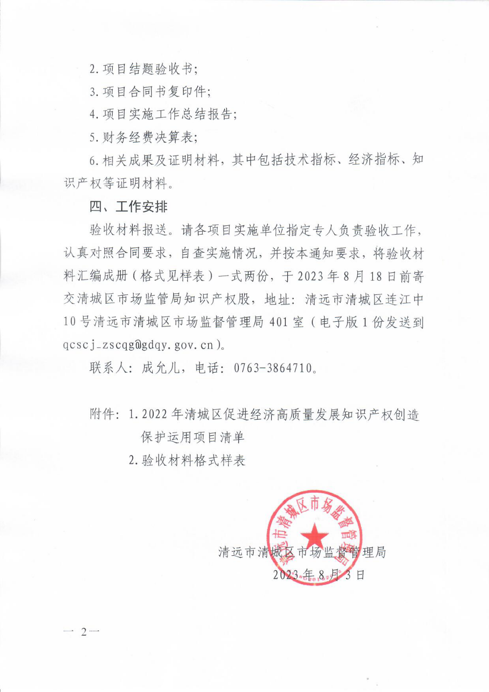 清遠(yuǎn)市清城區(qū)市場監(jiān)督管理局關(guān)于組織開展2022年度清城區(qū)促進(jìn)經(jīng)濟(jì)高質(zhì)量發(fā)展知識產(chǎn)權(quán)創(chuàng)造保護(hù)運用項目驗收工作的通知2.png