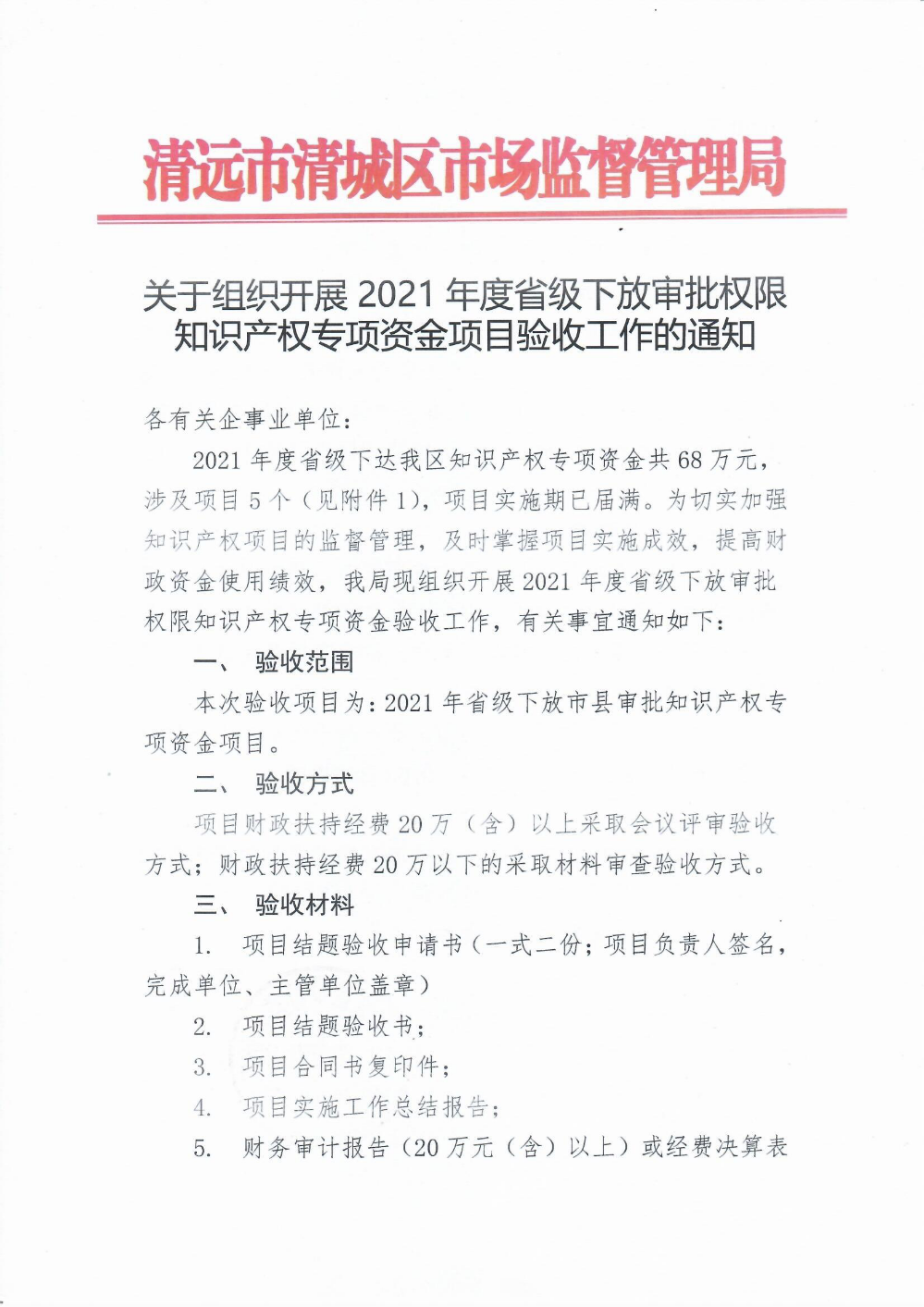 關(guān)于組織開(kāi)展2021年度省級(jí)下放審批權(quán)限知識(shí)產(chǎn)權(quán)專(zhuān)項(xiàng)資金項(xiàng)目驗(yàn)收工作的通知1.png