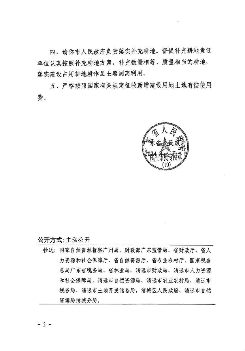 廣東省人民政府關于清遠市區(qū)2023年度第十七批次城鎮(zhèn)建設用地的批復（粵府土審（19）[2024]88號）_頁面_2.jpg