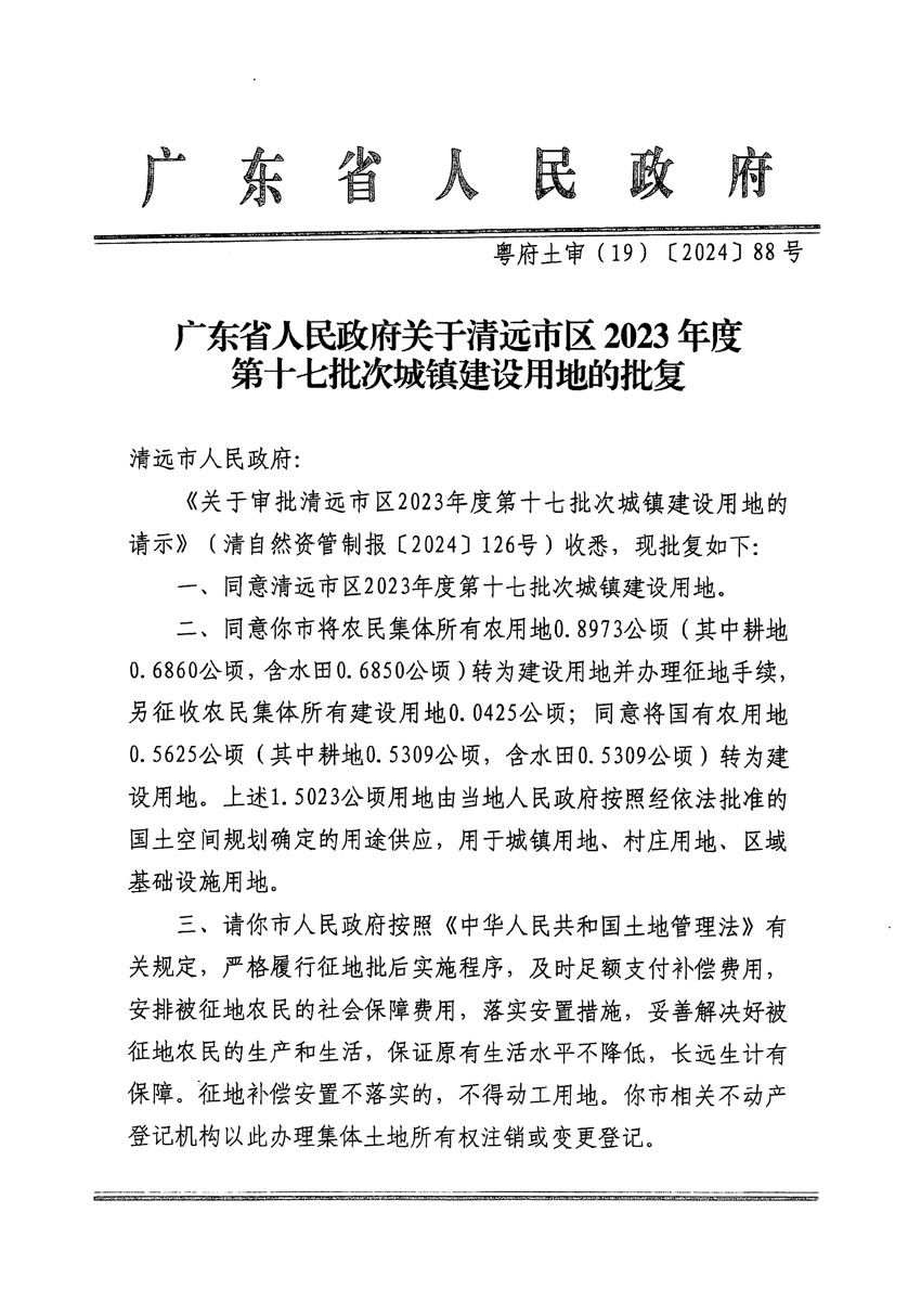 廣東省人民政府關于清遠市區(qū)2023年度第十七批次城鎮(zhèn)建設用地的批復（粵府土審（19）[2024]88號）_頁面_1.jpg