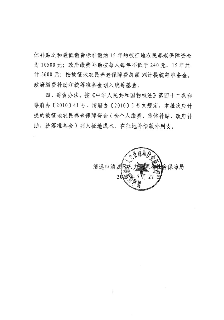 清遠(yuǎn)市區(qū)2023年度第十九批次城鎮(zhèn)建設(shè)用地聽證告知書_頁面_4.jpg