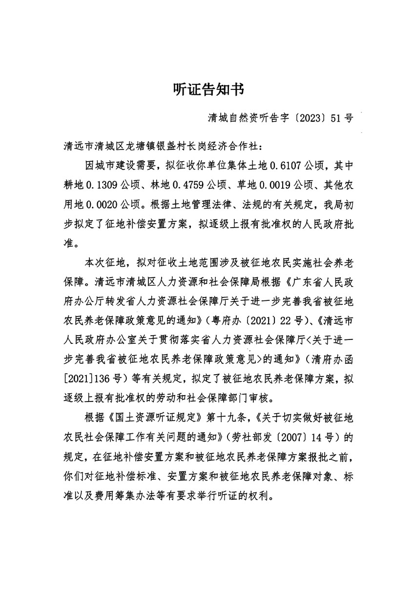 清遠(yuǎn)市區(qū)2023年度第十九批次城鎮(zhèn)建設(shè)用地聽證告知書_頁面_1.jpg