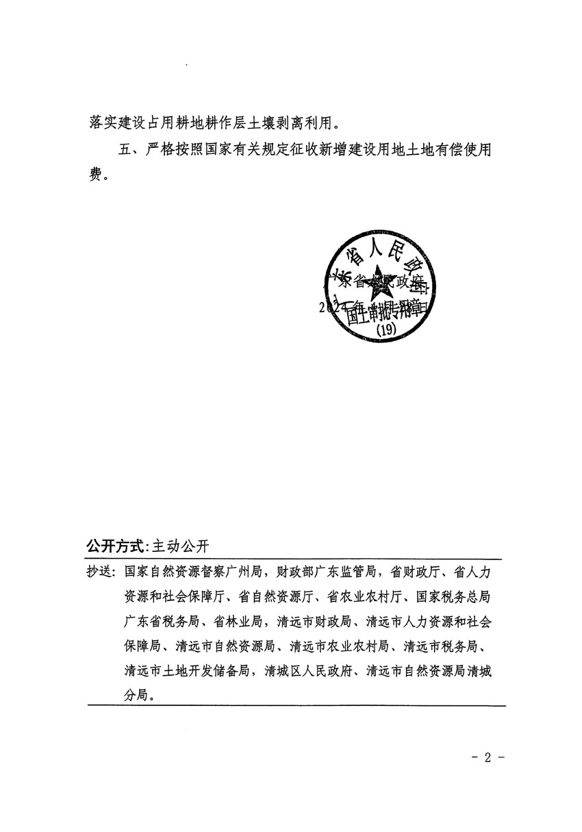 廣東省人民政府關(guān)于清遠(yuǎn)市區(qū)2023年度第十九批次城鎮(zhèn)建設(shè)用地的批復(fù)（粵府土審（19）[2024]69號(hào)）_頁(yè)面_2.jpg