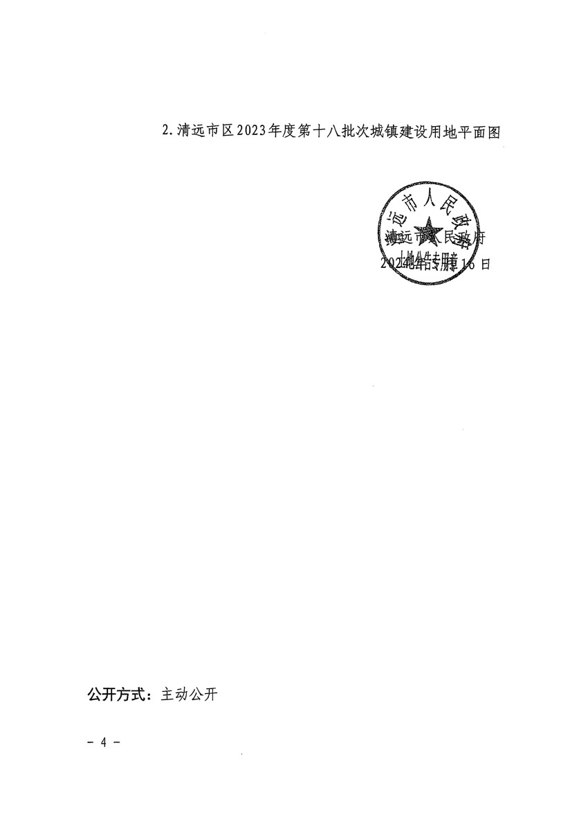 清遠(yuǎn)市區(qū)2023年度第十八批次城鎮(zhèn)建設(shè)用地征收土地公告（清府清城[2024]61號(hào)）_頁(yè)面_4.jpg