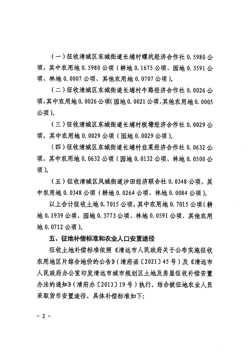 清遠(yuǎn)市區(qū)2023年度第十八批次城鎮(zhèn)建設(shè)用地征收土地公告（清府清城[2024]61號(hào)）_頁(yè)面_2.jpg