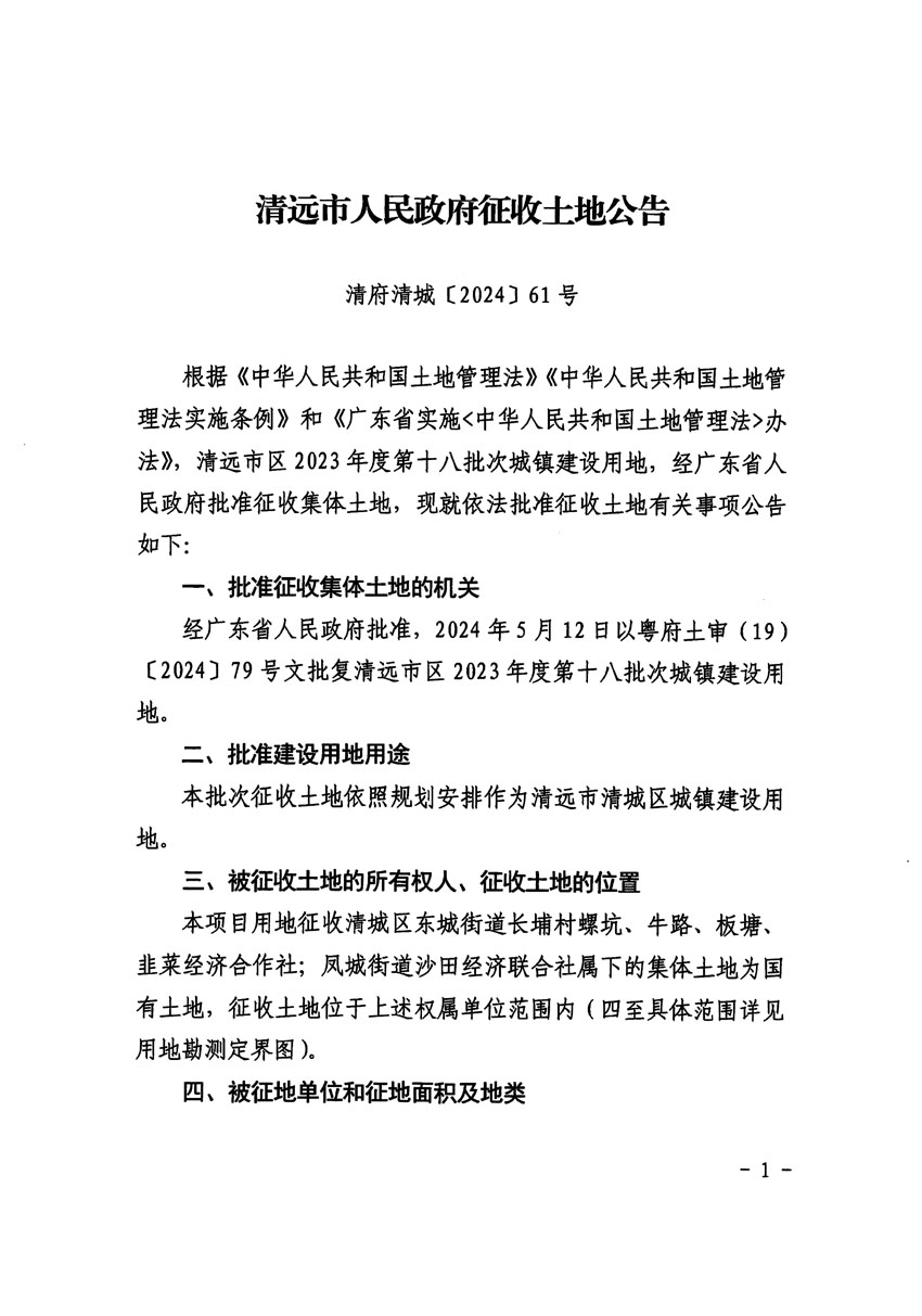 清遠(yuǎn)市區(qū)2023年度第十八批次城鎮(zhèn)建設(shè)用地征收土地公告（清府清城[2024]61號(hào)）_頁(yè)面_1.jpg