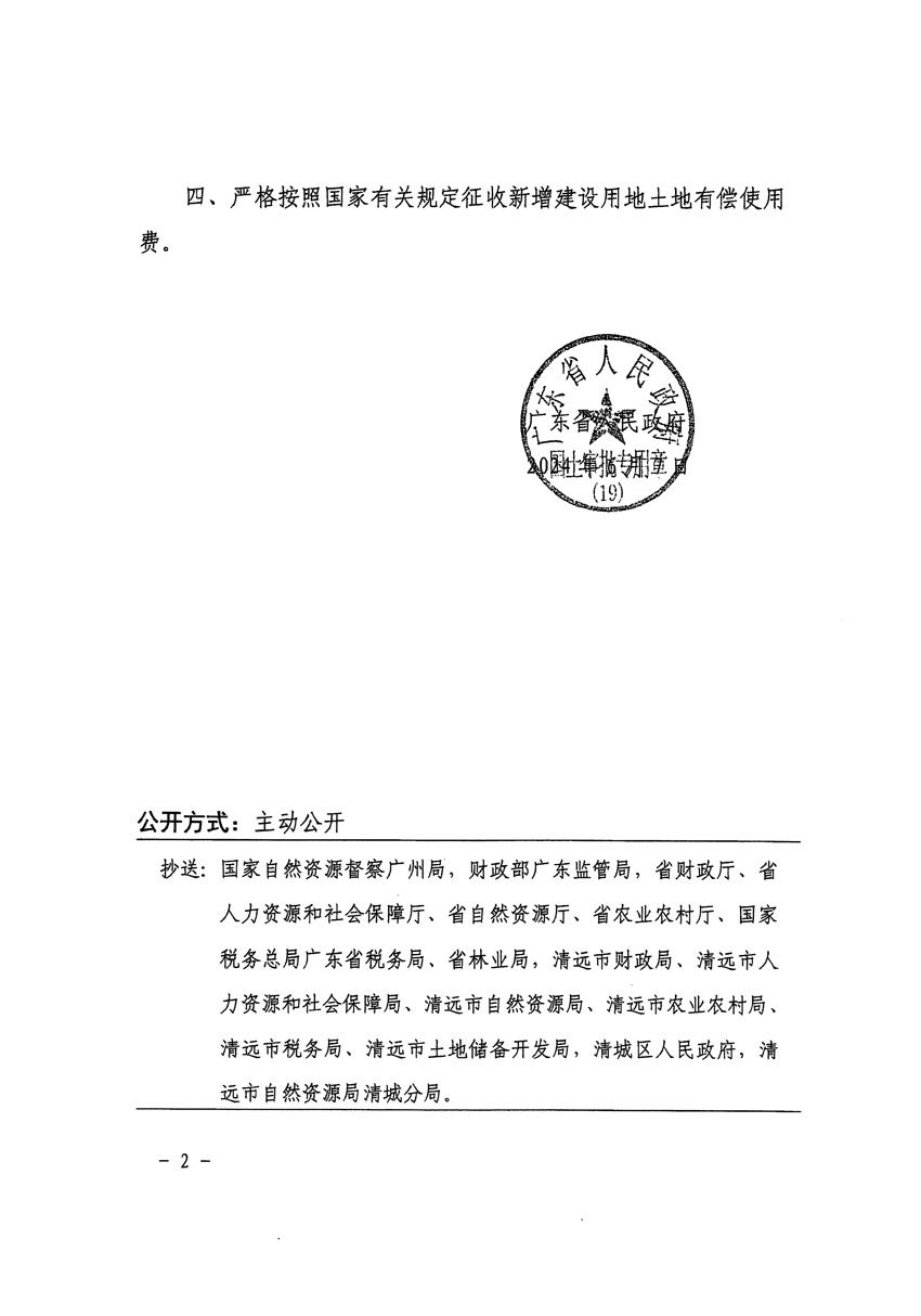廣東省人民政府關于清遠市區(qū)2023年度第三十九批次城鎮(zhèn)建設用地的批復（粵府土審（19）[2024]86號）_頁面_2.jpg