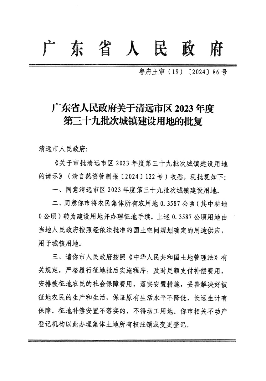 廣東省人民政府關于清遠市區(qū)2023年度第三十九批次城鎮(zhèn)建設用地的批復（粵府土審（19）[2024]86號）_頁面_1.jpg