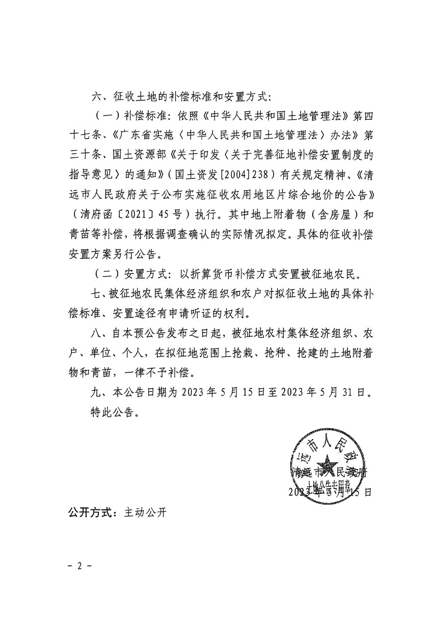 清遠市區(qū)2023年度第七批次城鎮(zhèn)建設用地征地預公告（清府清城[2023]61號）_頁面_2.jpg