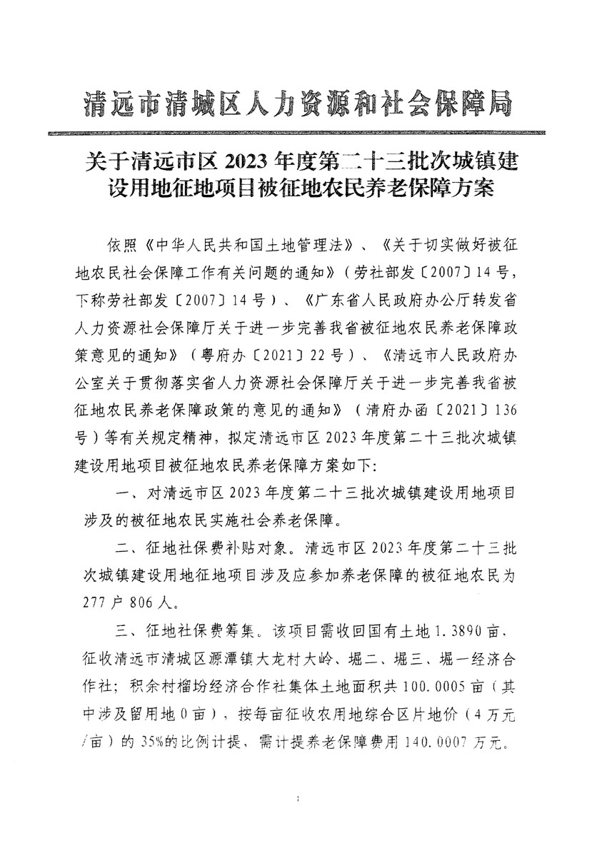 清遠(yuǎn)市區(qū)2023年度第二十三批次城鎮(zhèn)建設(shè)用地聽(tīng)證告知書_頁(yè)面_11.jpg