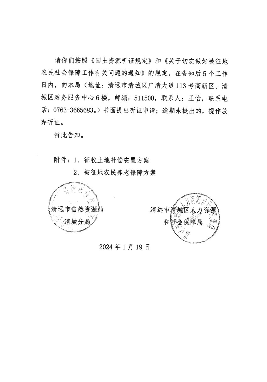 清遠(yuǎn)市區(qū)2023年度第二十三批次城鎮(zhèn)建設(shè)用地聽(tīng)證告知書_頁(yè)面_10.jpg