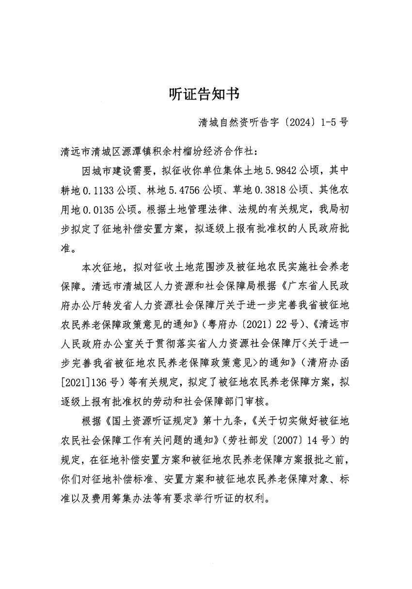 清遠(yuǎn)市區(qū)2023年度第二十三批次城鎮(zhèn)建設(shè)用地聽(tīng)證告知書_頁(yè)面_09.jpg