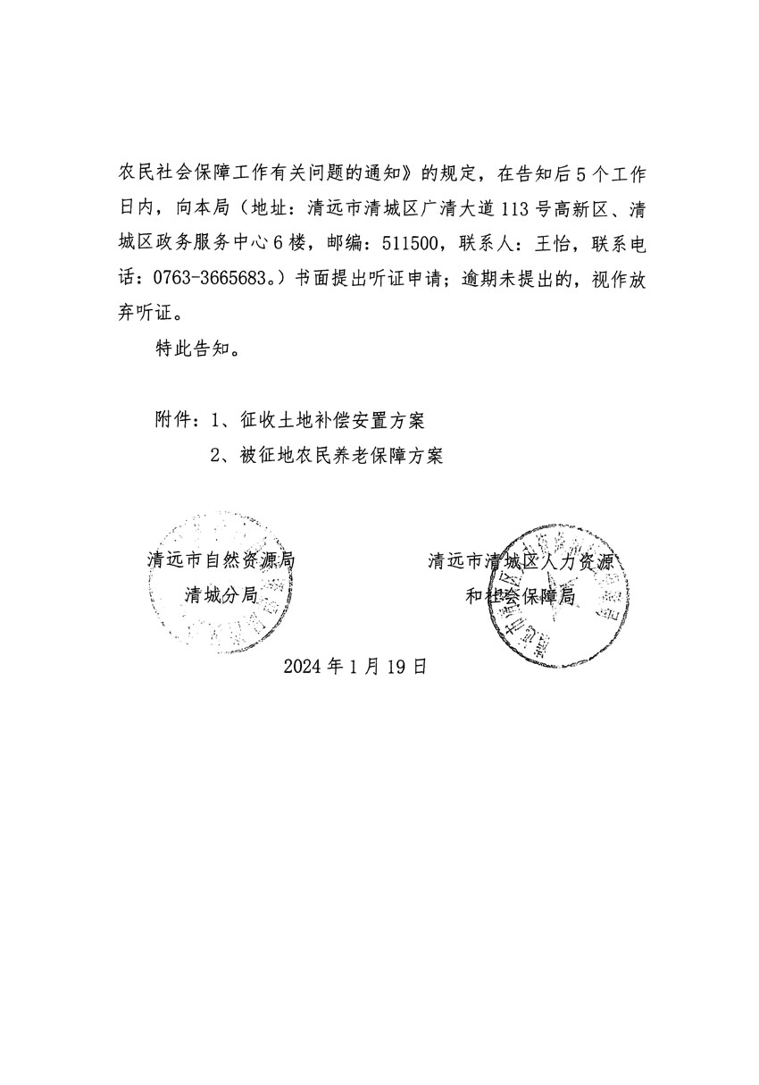 清遠(yuǎn)市區(qū)2023年度第二十三批次城鎮(zhèn)建設(shè)用地聽(tīng)證告知書_頁(yè)面_08.jpg