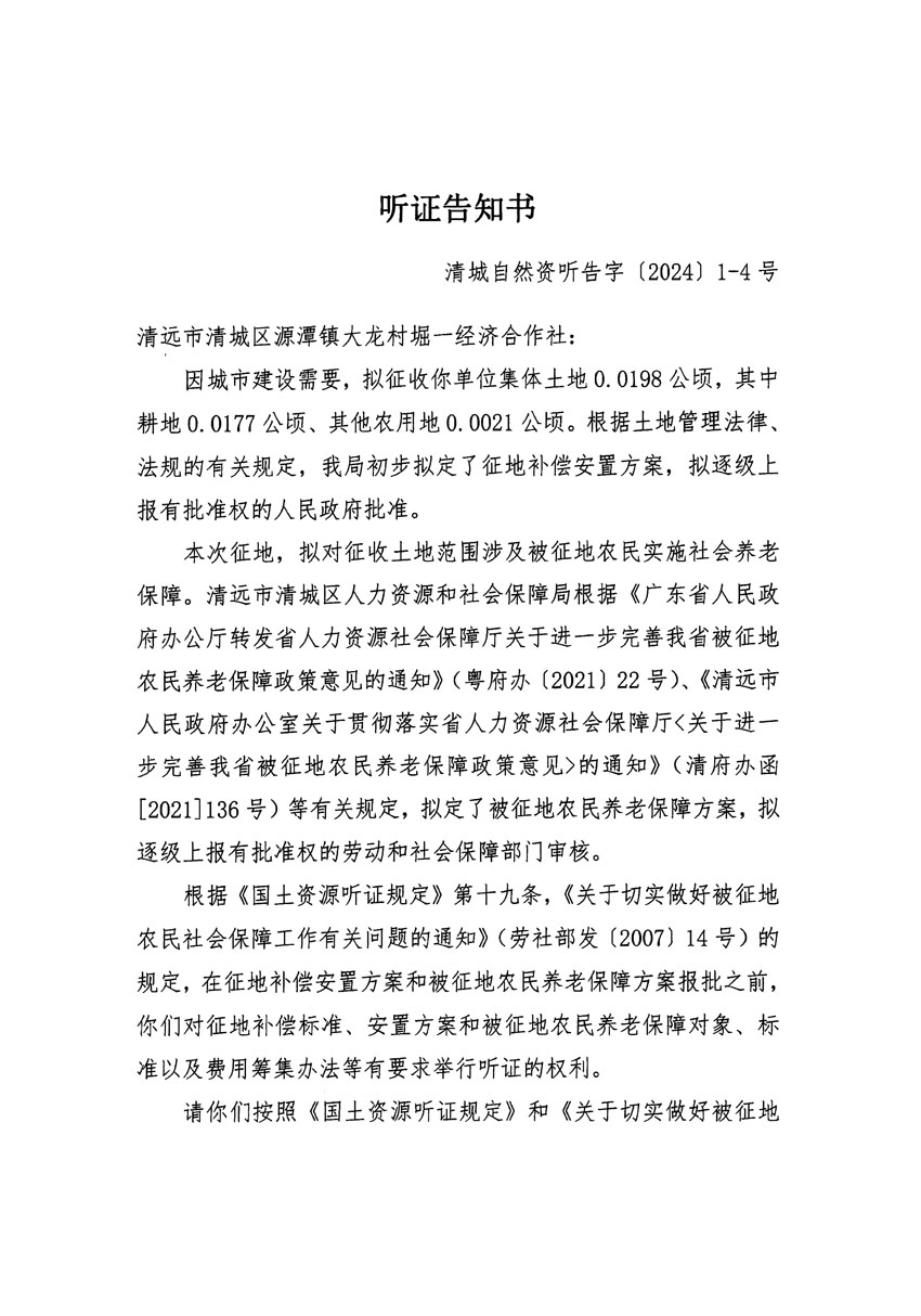清遠(yuǎn)市區(qū)2023年度第二十三批次城鎮(zhèn)建設(shè)用地聽(tīng)證告知書_頁(yè)面_07.jpg