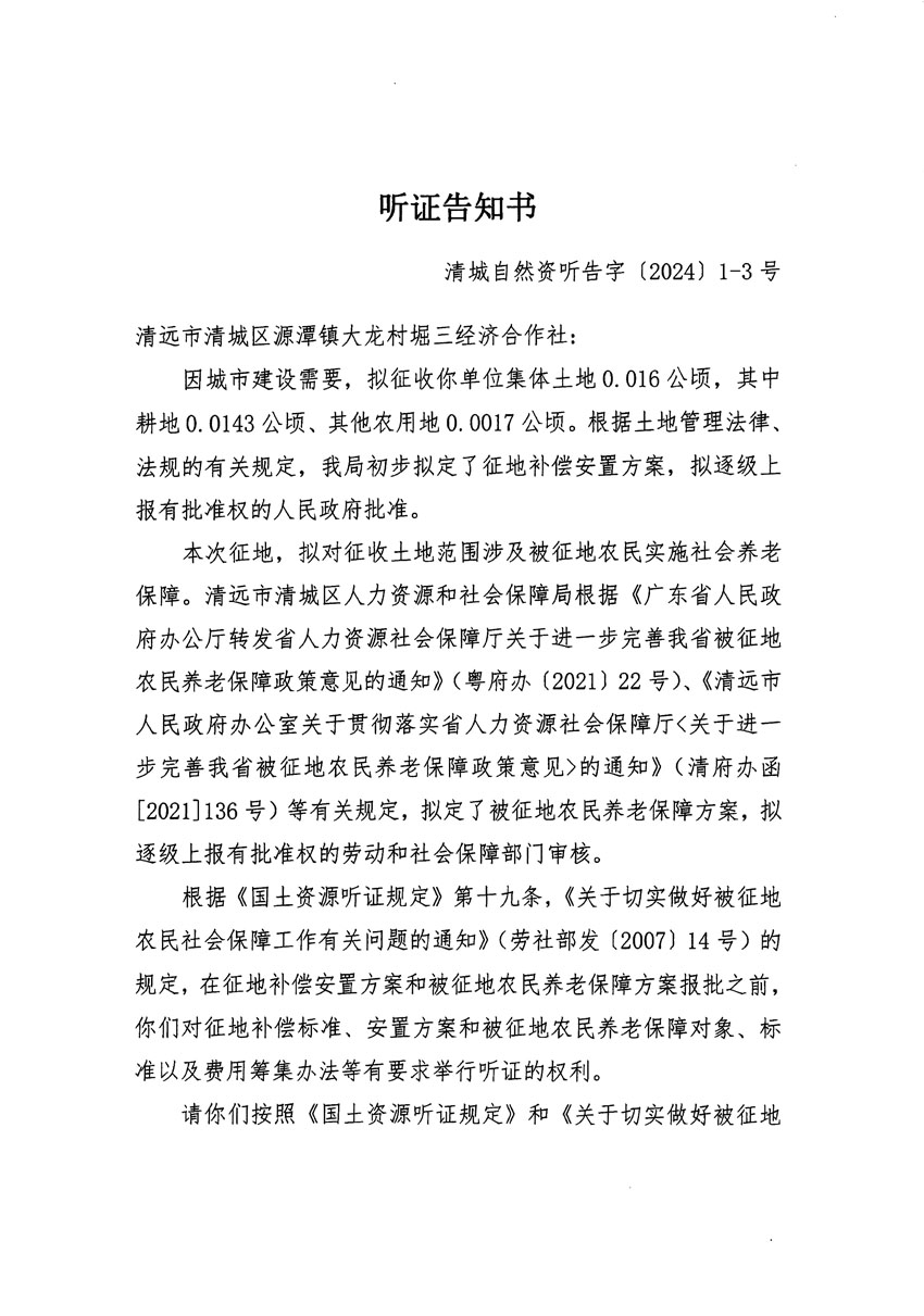 清遠(yuǎn)市區(qū)2023年度第二十三批次城鎮(zhèn)建設(shè)用地聽(tīng)證告知書_頁(yè)面_05.jpg