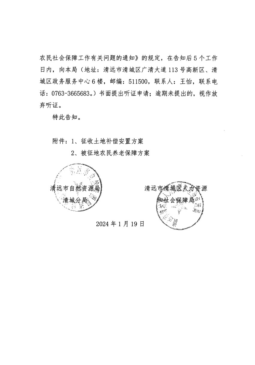 清遠(yuǎn)市區(qū)2023年度第二十三批次城鎮(zhèn)建設(shè)用地聽(tīng)證告知書_頁(yè)面_02.jpg