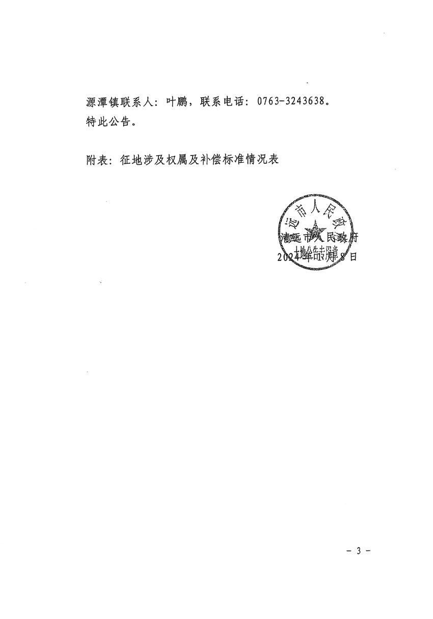 清遠(yuǎn)市區(qū)2023年度第二十三批次城鎮(zhèn)建設(shè)用地征地補償安置方案公告_頁面_3.jpg