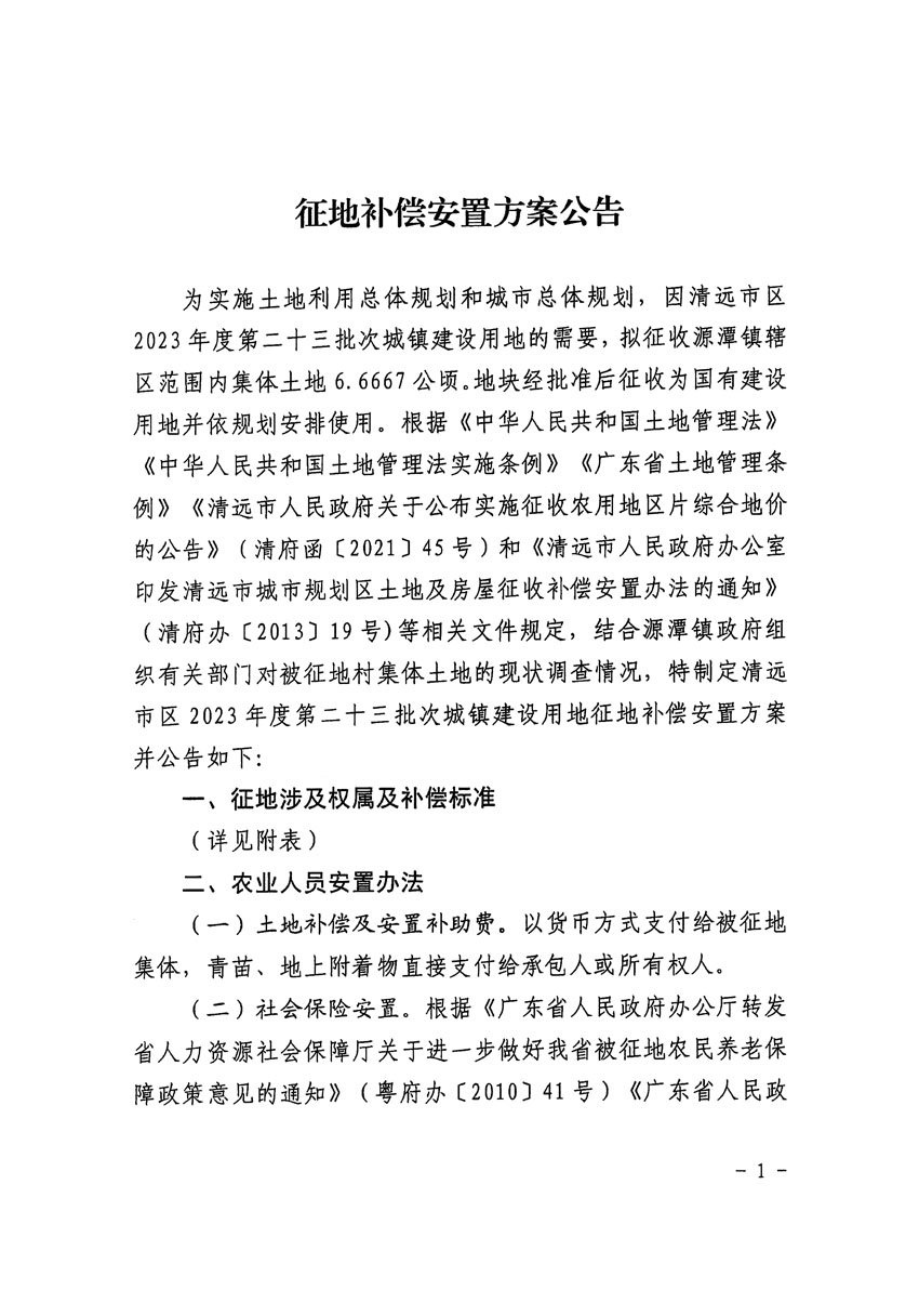 清遠(yuǎn)市區(qū)2023年度第二十三批次城鎮(zhèn)建設(shè)用地征地補償安置方案公告_頁面_1.jpg