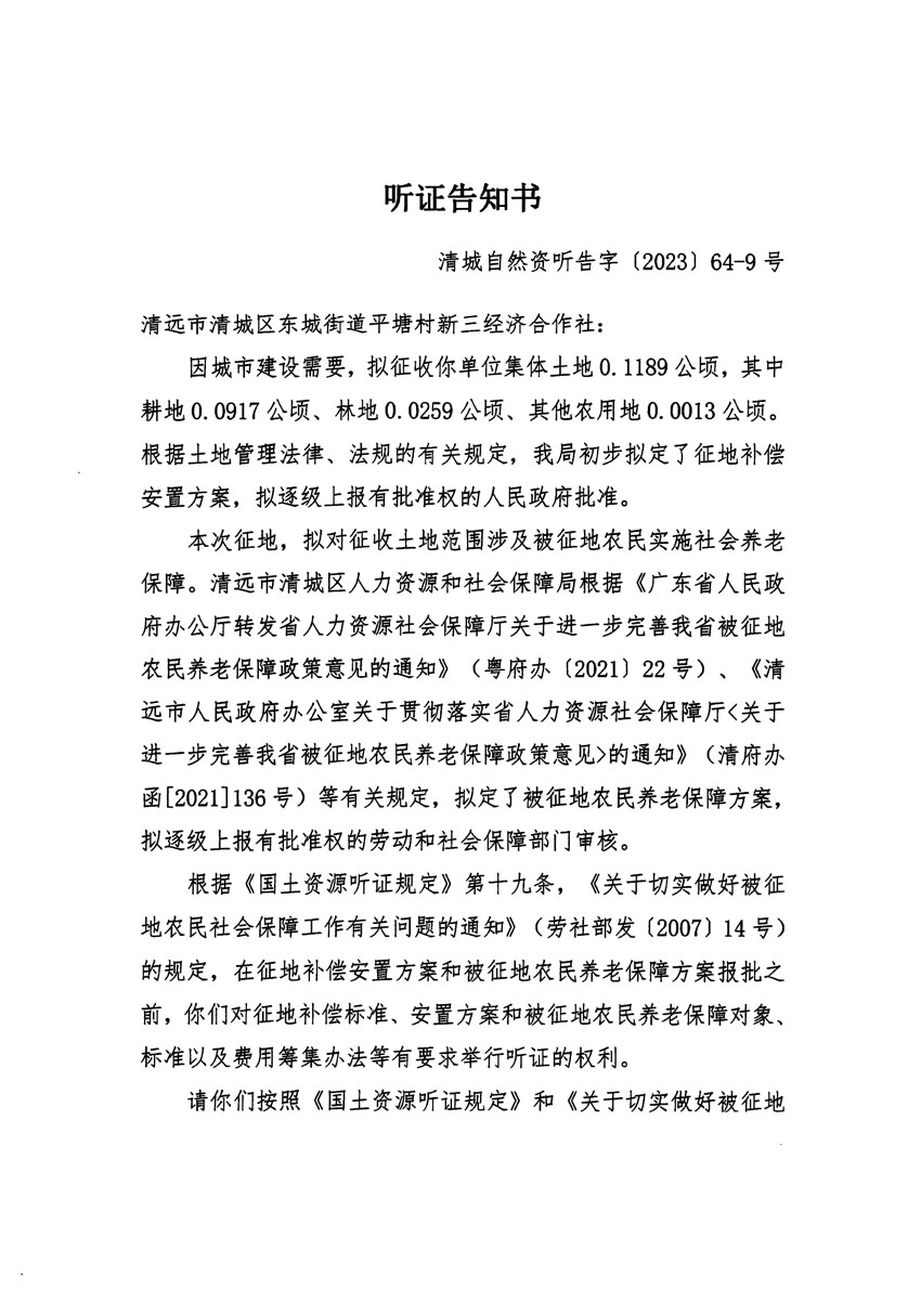 清遠(yuǎn)市區(qū)2023年度第二十二批次城鎮(zhèn)建設(shè)用地聽證告知書_頁面_17.jpg