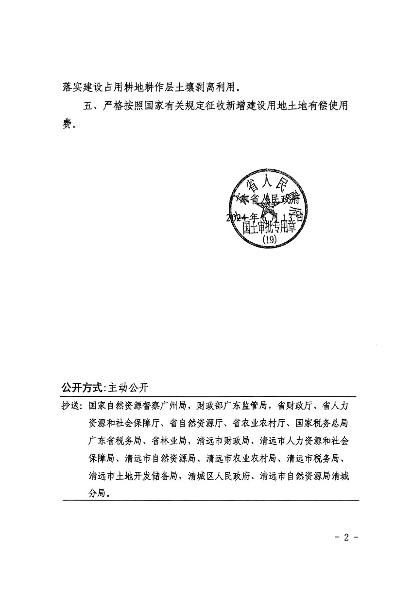 廣東省人民政府關于清遠市區(qū)2023年度第二十二批次城鎮(zhèn)建設用地的批復（粵府土審（19）[2024]91號）_頁面_2.jpg