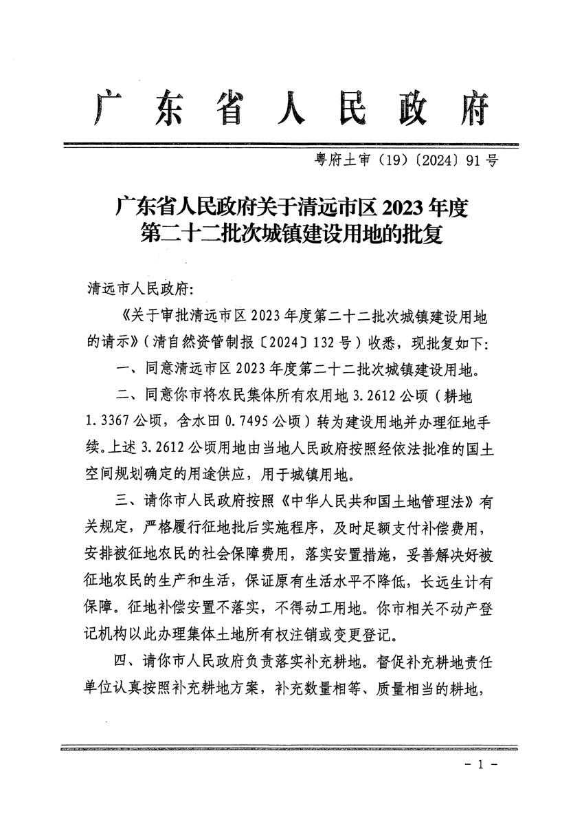 廣東省人民政府關于清遠市區(qū)2023年度第二十二批次城鎮(zhèn)建設用地的批復（粵府土審（19）[2024]91號）_頁面_1.jpg