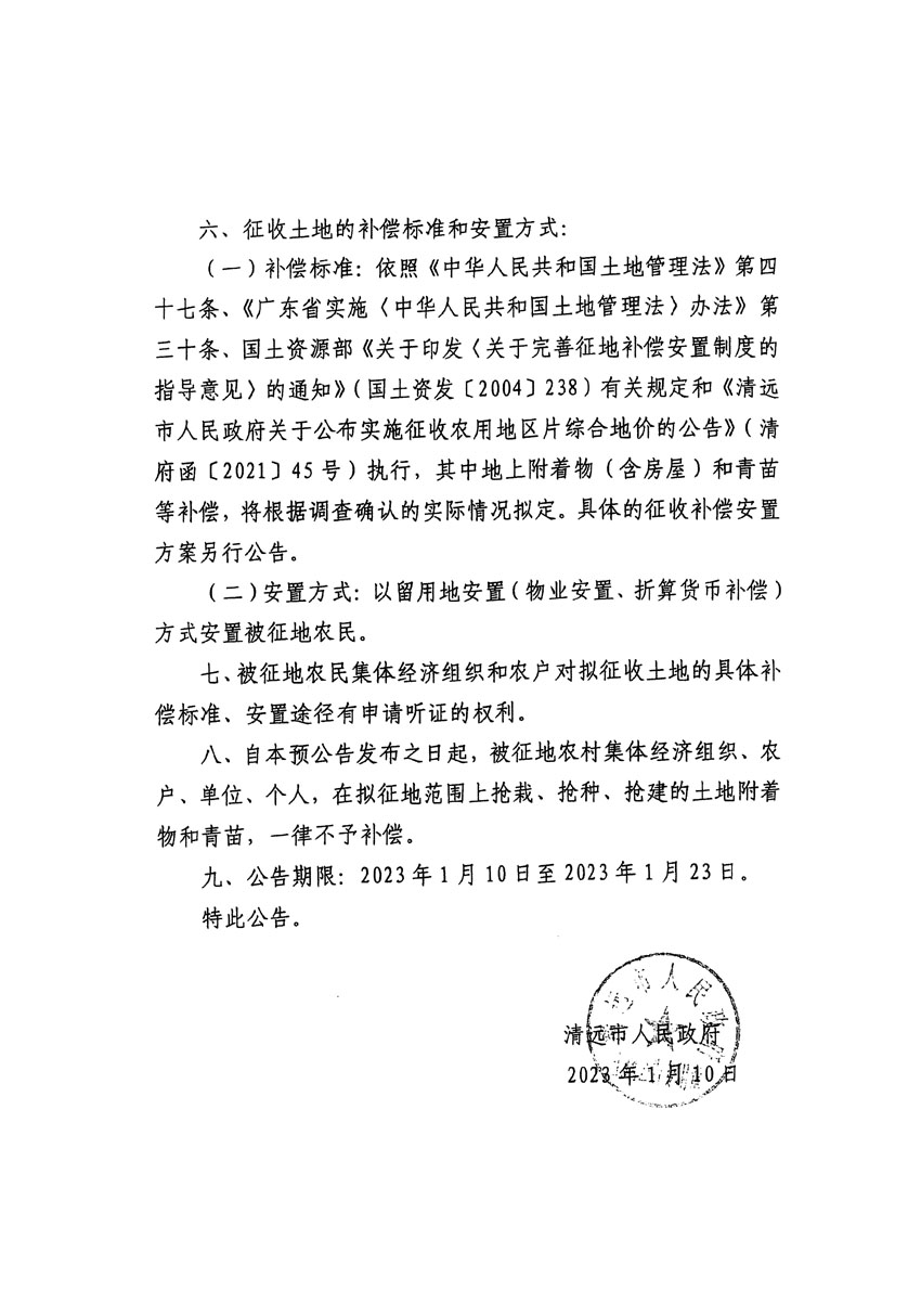 清遠(yuǎn)市區(qū)2022年度第七批次城鎮(zhèn)建設(shè)用地征地預(yù)公告（清府清城[2023]15號）_頁面_2.jpg