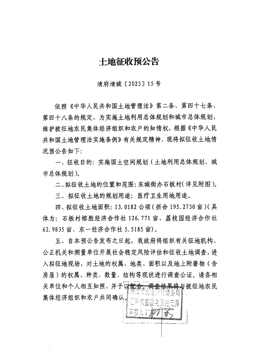清遠(yuǎn)市區(qū)2022年度第七批次城鎮(zhèn)建設(shè)用地征地預(yù)公告（清府清城[2023]15號）_頁面_1.jpg