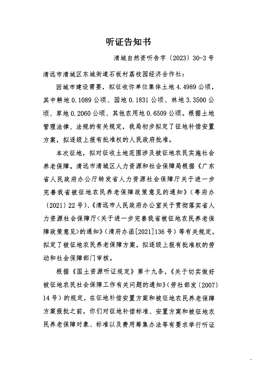 清遠市區(qū)2022年度第七批次城鎮(zhèn)建設(shè)用地聽證告知書_頁面_5.jpg