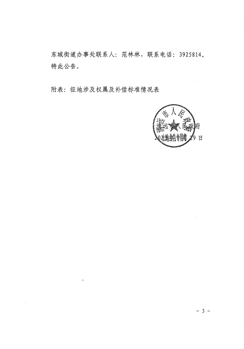 清遠市區(qū)2022年度第七批次城鎮(zhèn)建設(shè)用地征地補償安置方案公告_頁面_3 副本.jpg