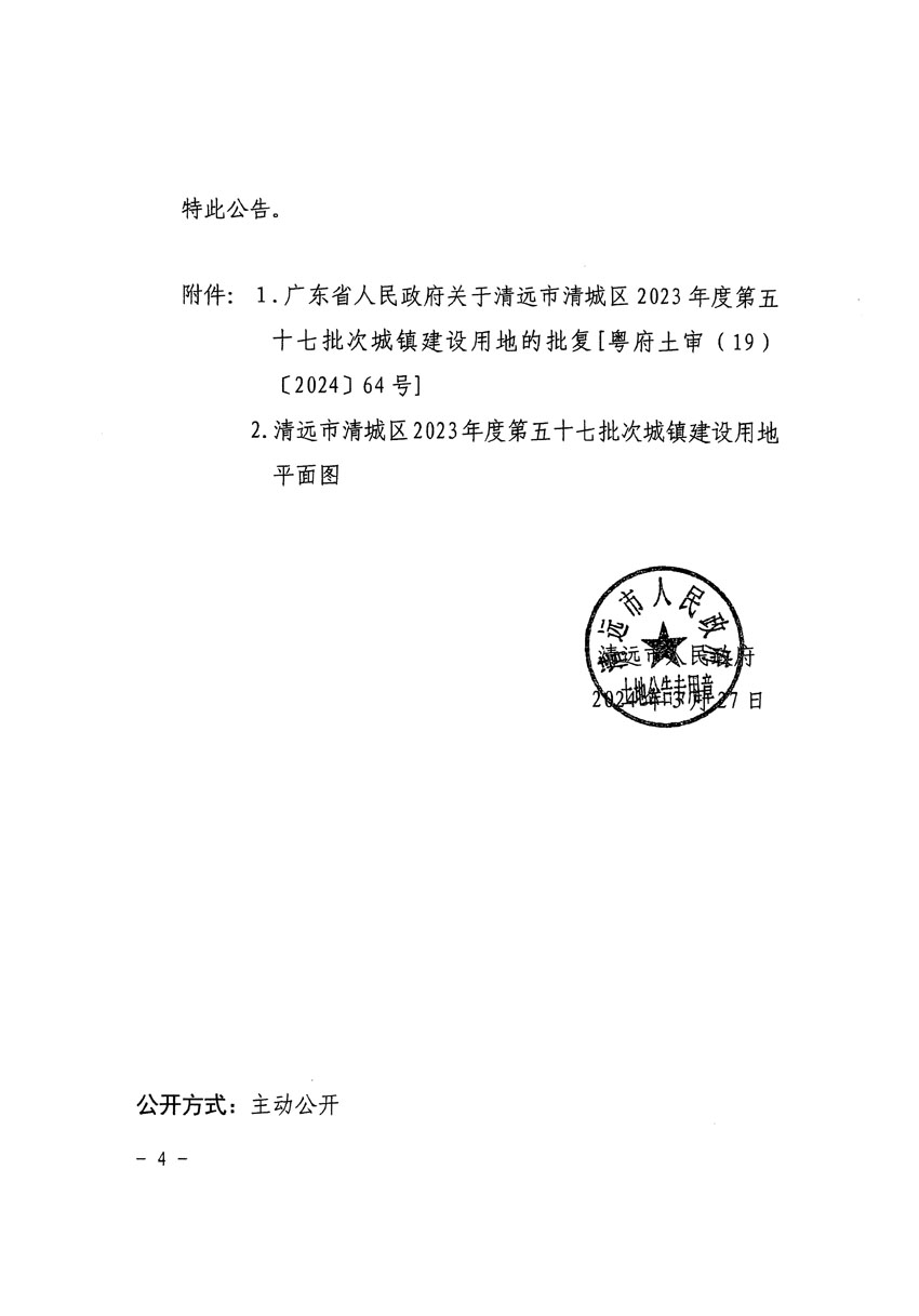 清遠市清城區(qū)2023年度第五十七批次城鎮(zhèn)建設用地征收土地公告（清府清城[2024]42號）_頁面_4.jpg