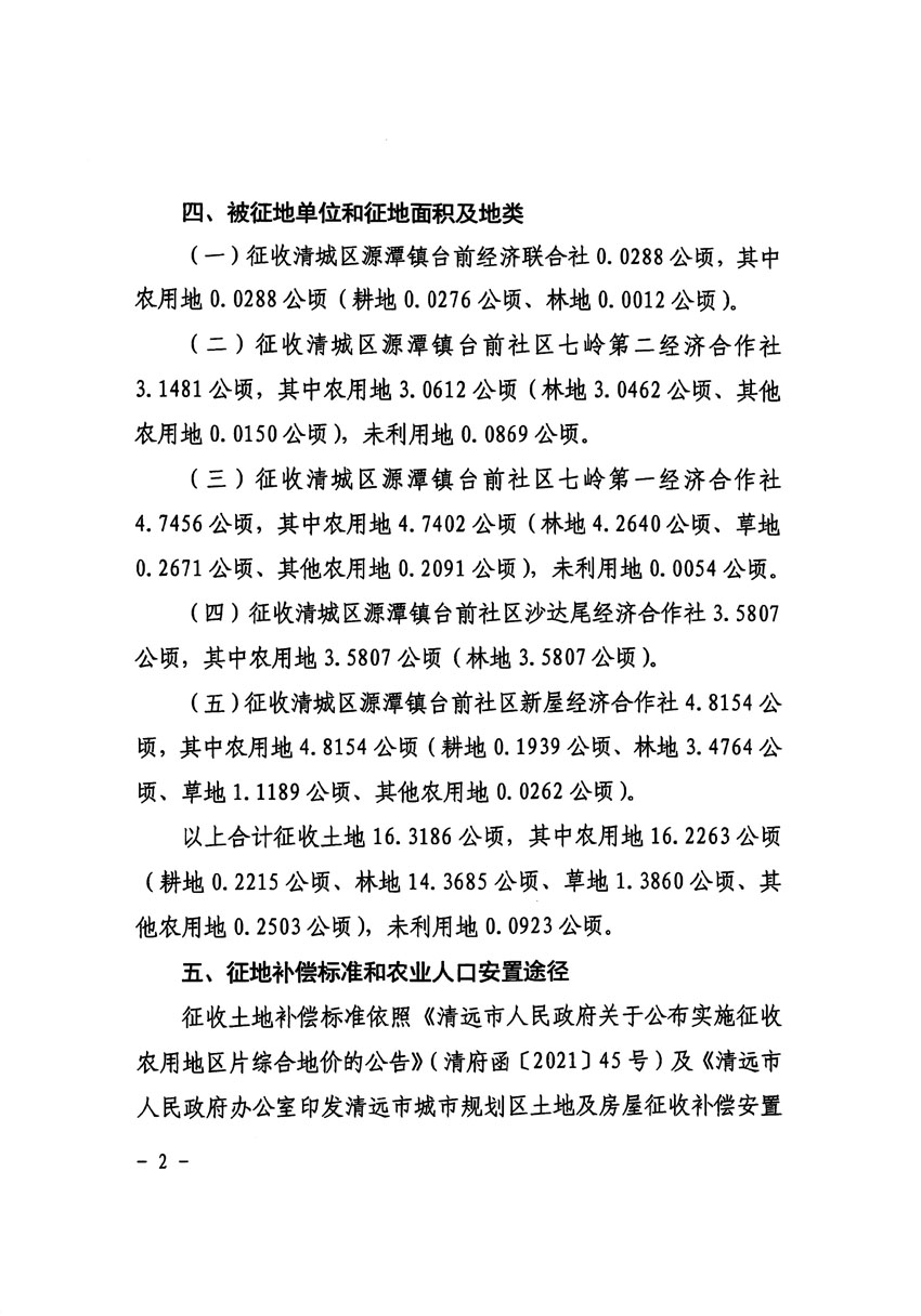 清遠市清城區(qū)2023年度第五十七批次城鎮(zhèn)建設用地征收土地公告（清府清城[2024]42號）_頁面_2.jpg