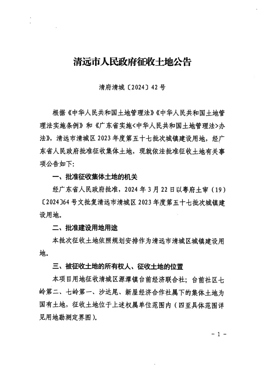 清遠市清城區(qū)2023年度第五十七批次城鎮(zhèn)建設用地征收土地公告（清府清城[2024]42號）_頁面_1.jpg