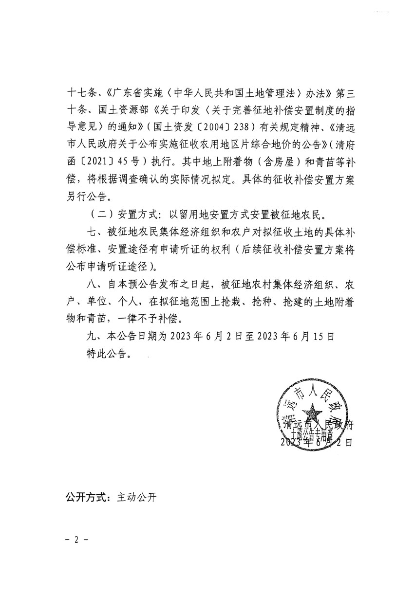 清遠市清城區(qū)2023年度第四十一批次城鎮(zhèn)建設(shè)用地征地預公告（清府清城[2023]134號）_頁面_2.jpg
