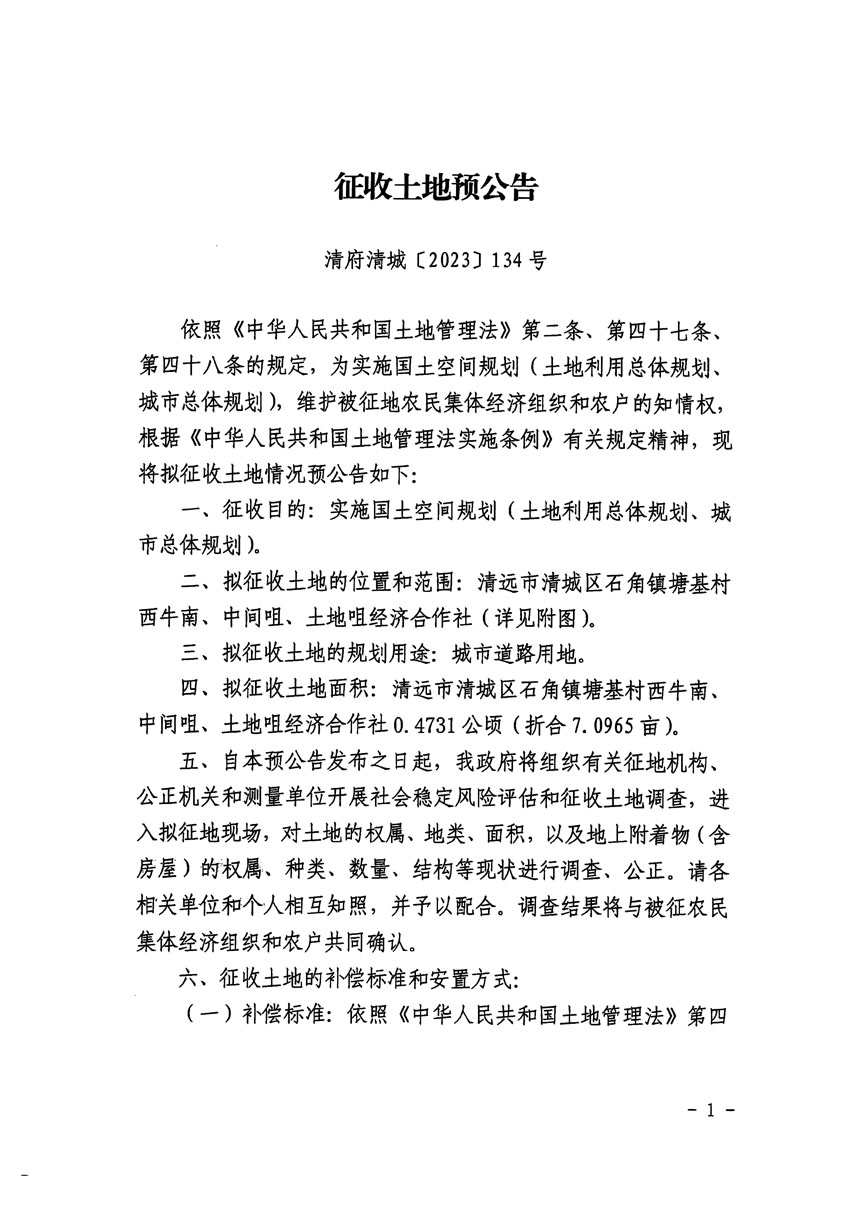 清遠市清城區(qū)2023年度第四十一批次城鎮(zhèn)建設(shè)用地征地預公告（清府清城[2023]134號）_頁面_1.jpg