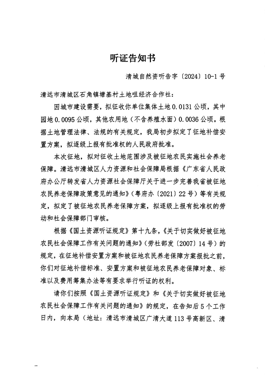 清遠市清城區(qū)2023年度第四十一批次城鎮(zhèn)建設用地聽證告知書_頁面_1.jpg