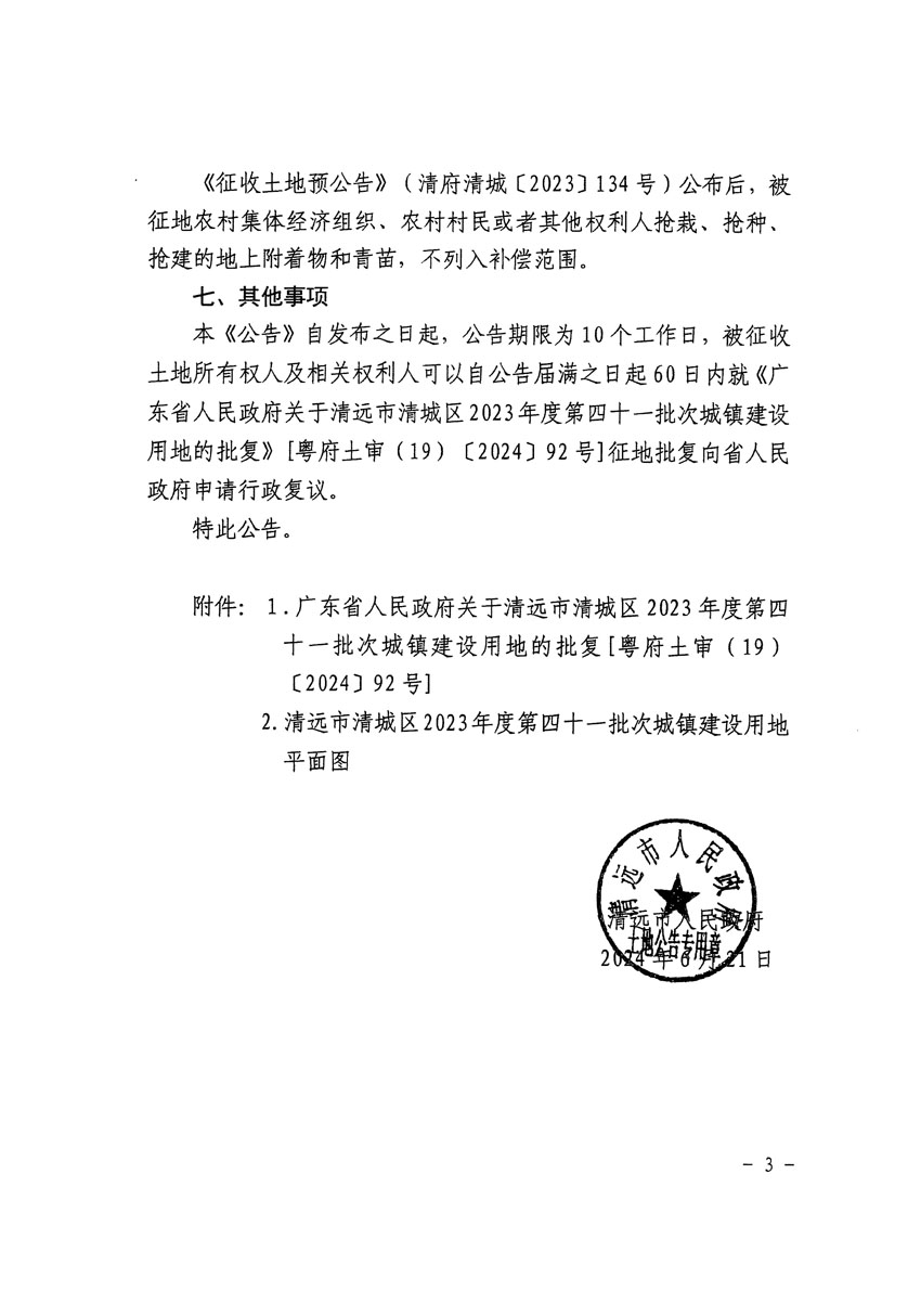 清遠市清城區(qū)2023年度第四十一批次城鎮(zhèn)建設用地征收土地公告（清府清城[2024]83號）_頁面_3.jpg