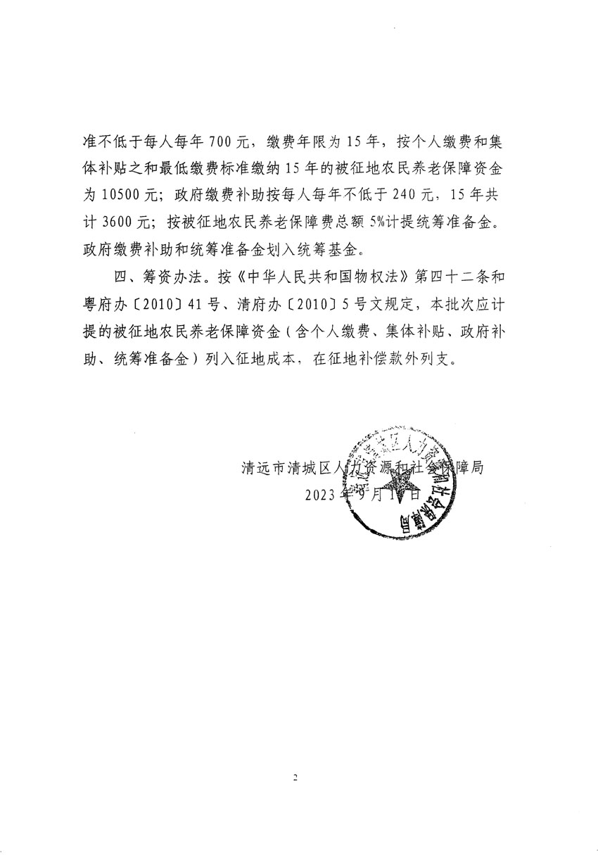 清遠(yuǎn)市清城區(qū)2023年度第四十六批次城鎮(zhèn)建設(shè)用地聽證告知書_頁(yè)面_18.jpg