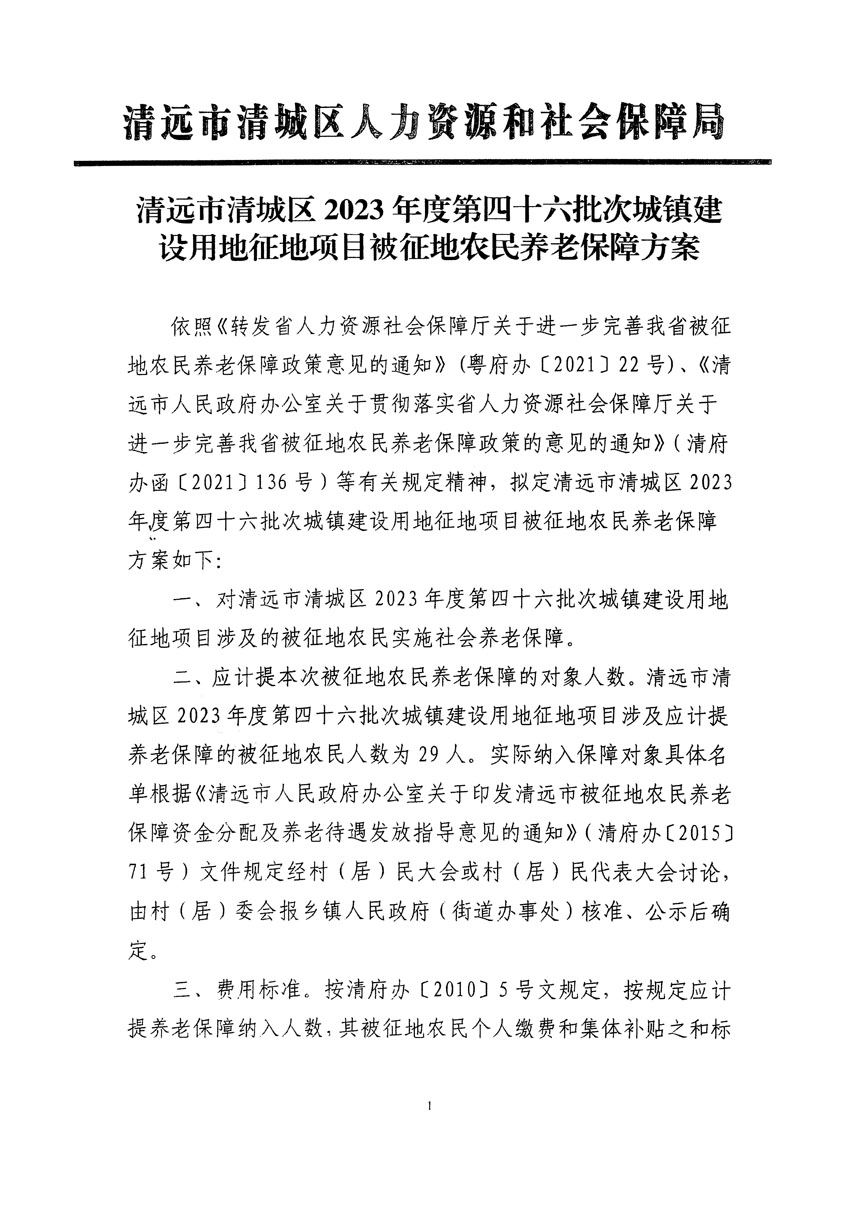清遠(yuǎn)市清城區(qū)2023年度第四十六批次城鎮(zhèn)建設(shè)用地聽證告知書_頁(yè)面_17.jpg