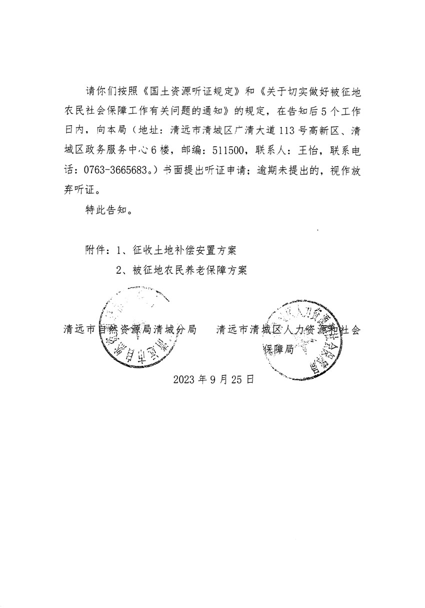 清遠(yuǎn)市清城區(qū)2023年度第四十六批次城鎮(zhèn)建設(shè)用地聽證告知書_頁(yè)面_16.jpg