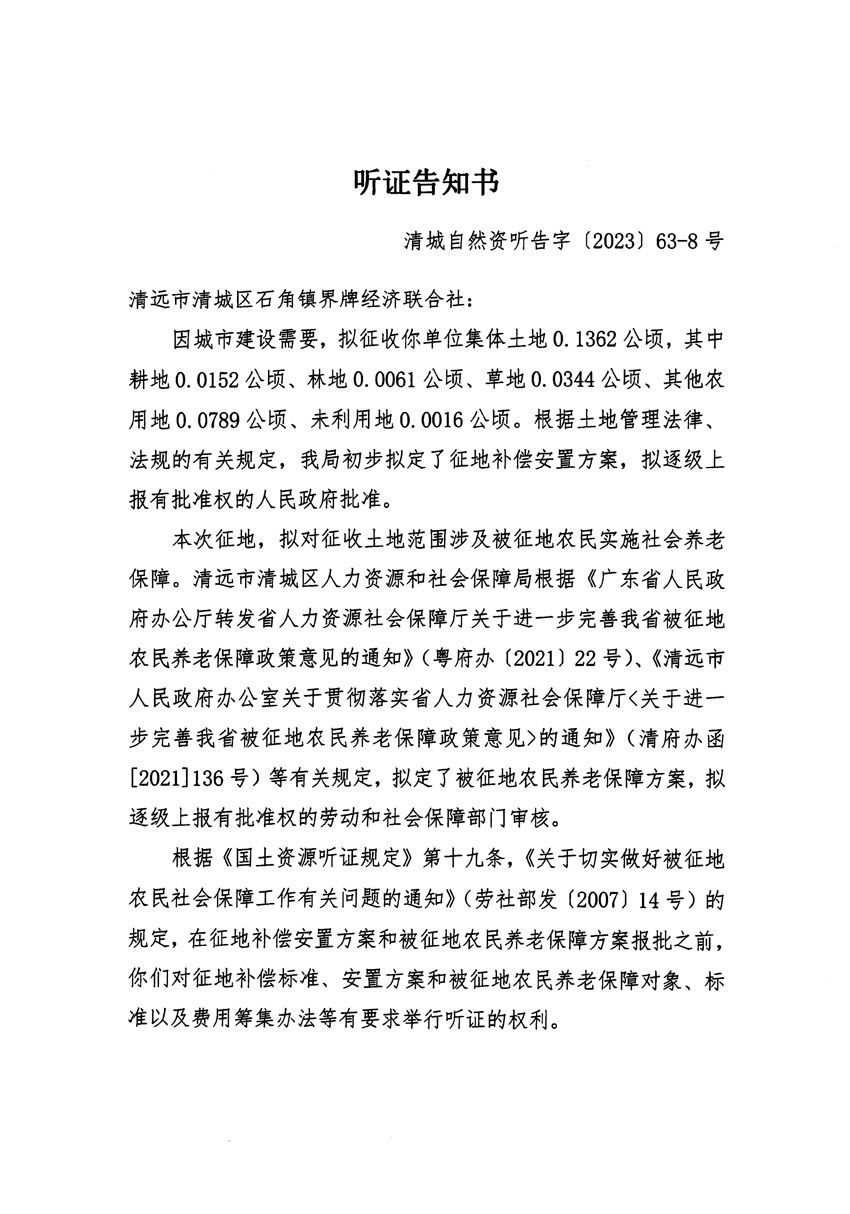 清遠(yuǎn)市清城區(qū)2023年度第四十六批次城鎮(zhèn)建設(shè)用地聽證告知書_頁(yè)面_15.jpg