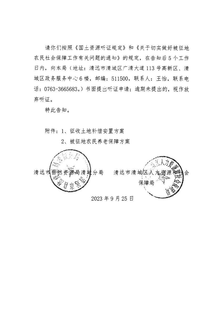 清遠(yuǎn)市清城區(qū)2023年度第四十六批次城鎮(zhèn)建設(shè)用地聽證告知書_頁(yè)面_14.jpg