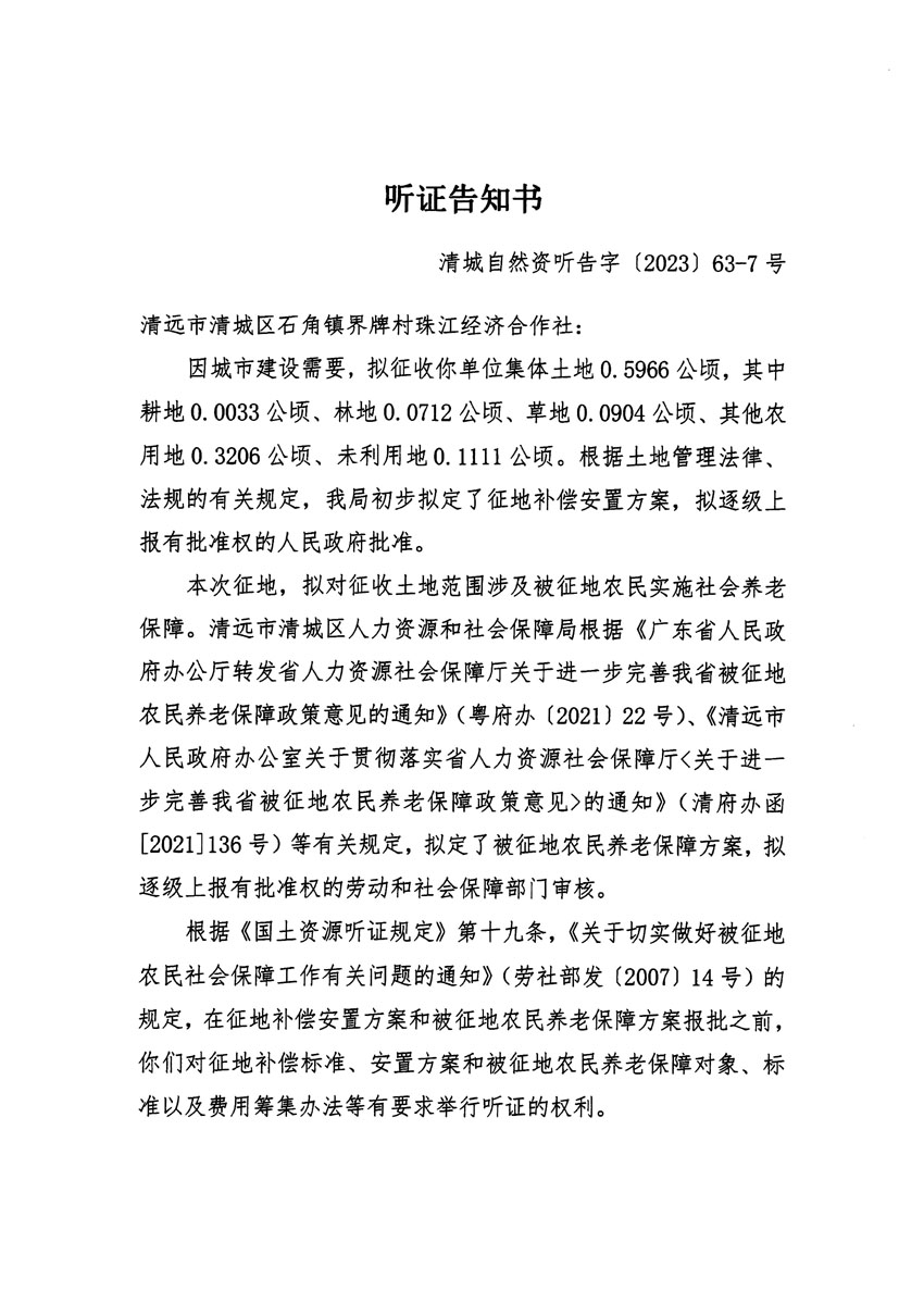 清遠(yuǎn)市清城區(qū)2023年度第四十六批次城鎮(zhèn)建設(shè)用地聽證告知書_頁(yè)面_13.jpg