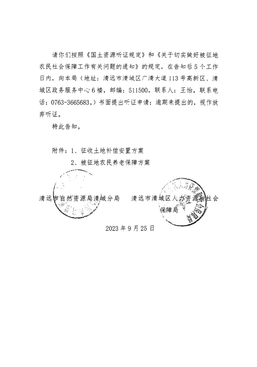 清遠(yuǎn)市清城區(qū)2023年度第四十六批次城鎮(zhèn)建設(shè)用地聽證告知書_頁(yè)面_12.jpg