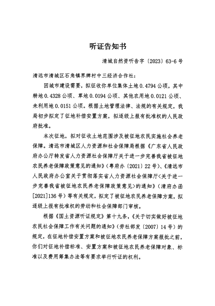 清遠(yuǎn)市清城區(qū)2023年度第四十六批次城鎮(zhèn)建設(shè)用地聽證告知書_頁(yè)面_11.jpg