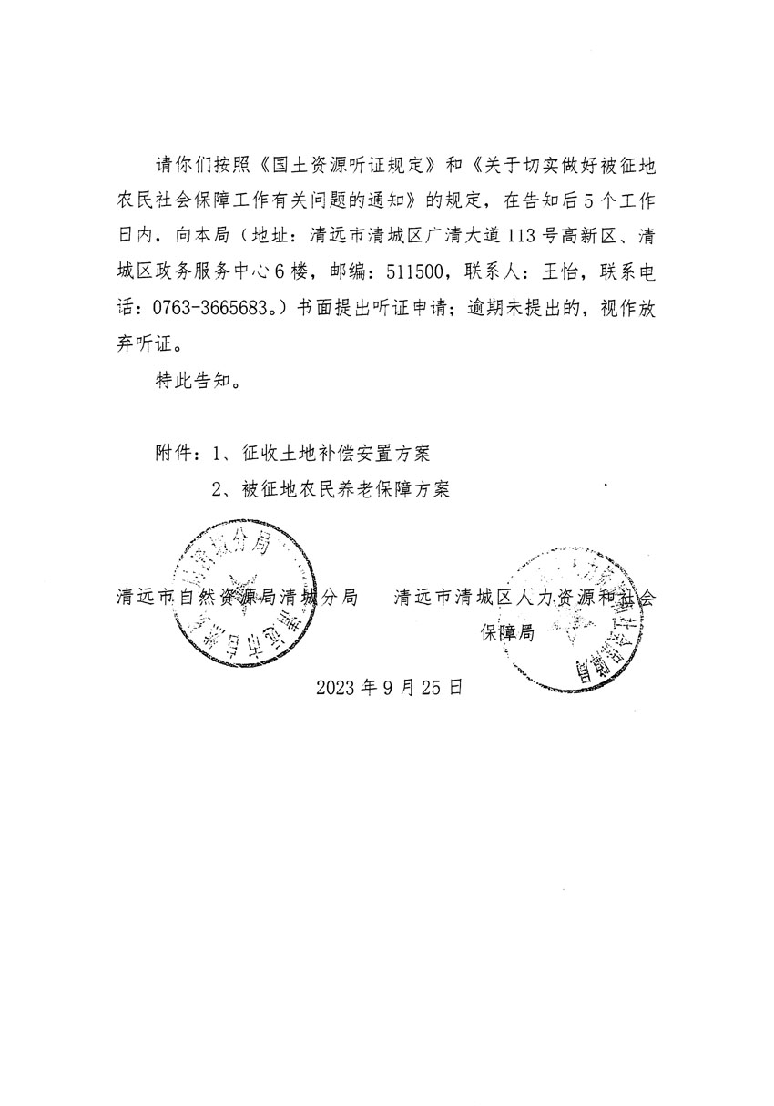 清遠(yuǎn)市清城區(qū)2023年度第四十六批次城鎮(zhèn)建設(shè)用地聽證告知書_頁(yè)面_10.jpg