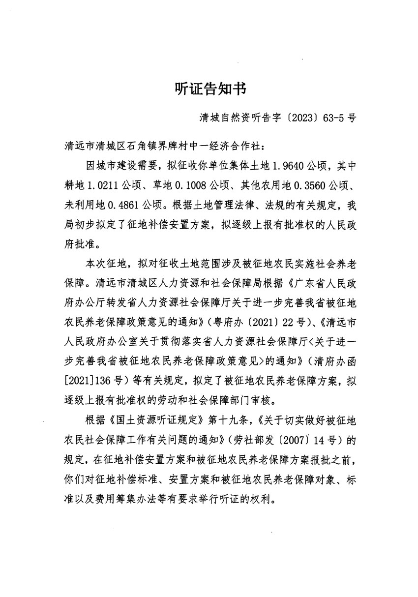清遠(yuǎn)市清城區(qū)2023年度第四十六批次城鎮(zhèn)建設(shè)用地聽證告知書_頁(yè)面_09.jpg