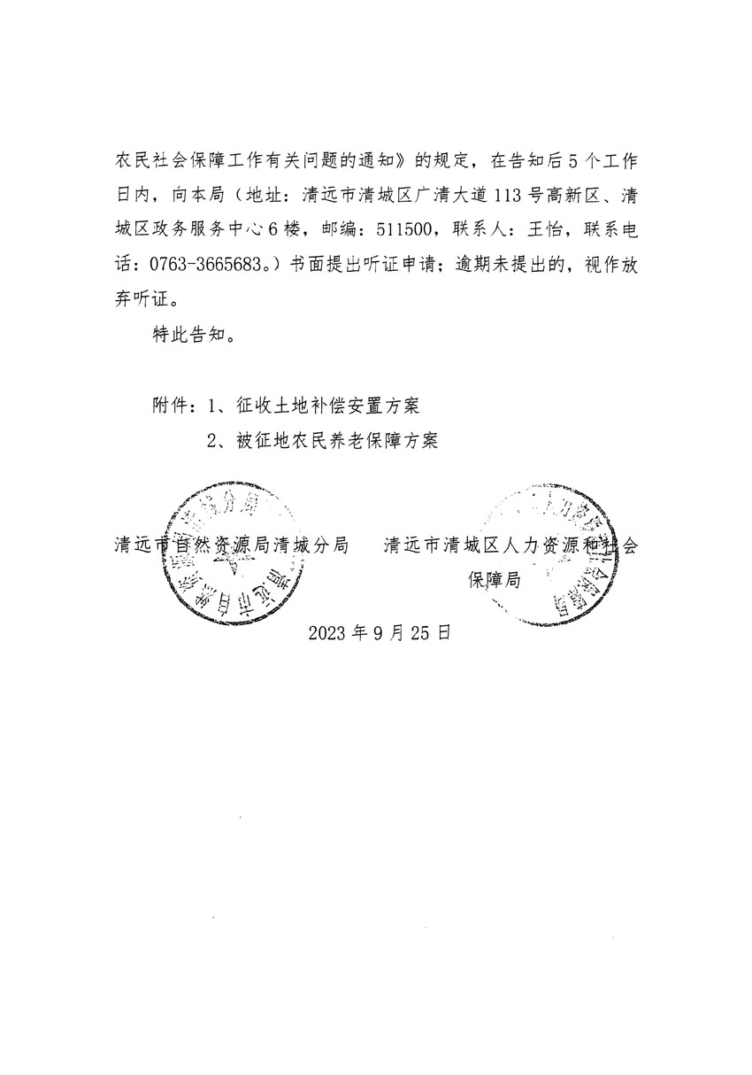 清遠(yuǎn)市清城區(qū)2023年度第四十六批次城鎮(zhèn)建設(shè)用地聽證告知書_頁(yè)面_06.jpg