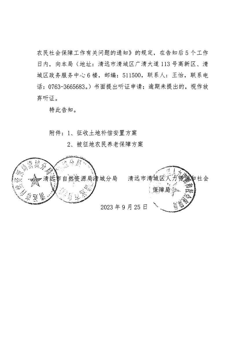 清遠(yuǎn)市清城區(qū)2023年度第四十六批次城鎮(zhèn)建設(shè)用地聽證告知書_頁(yè)面_04.jpg