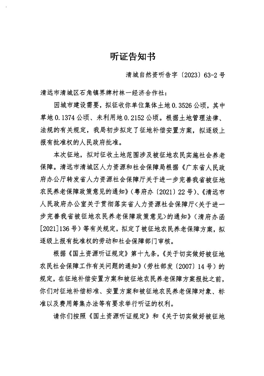 清遠(yuǎn)市清城區(qū)2023年度第四十六批次城鎮(zhèn)建設(shè)用地聽證告知書_頁(yè)面_03.jpg